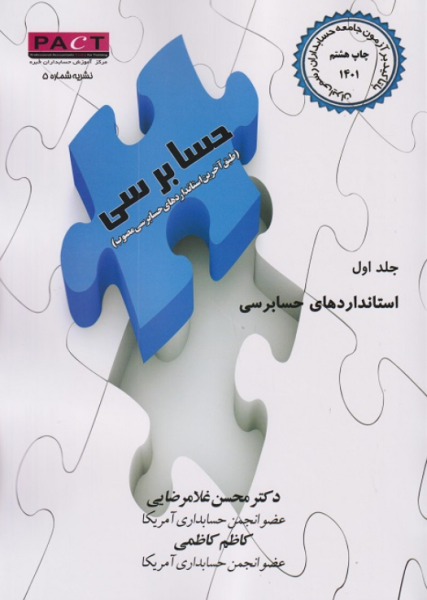 کتاب استانداردهای حسابرسی جلد 1 ترمه